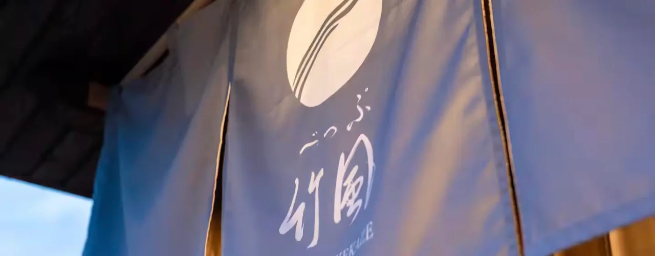 竹風の外観のれん